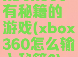 xbox360有秘籍的游戏(xbox360怎么输入秘籍?)