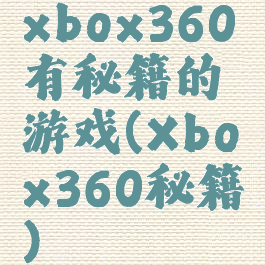 xbox360有秘籍的游戏(Xbox360秘籍)