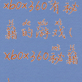 xbox360有秘籍的游戏(Xbox360秘籍)