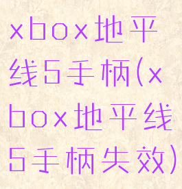 xbox地平线5手柄(xbox地平线5手柄失效)