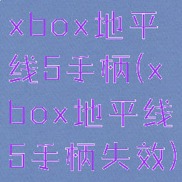 xbox地平线5手柄(xbox地平线5手柄失效)