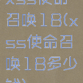 xss使命召唤18(xss使命召唤18多少钱)
