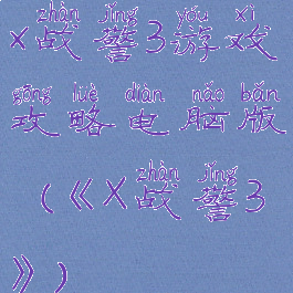 x战警3游戏攻略电脑版(《X战警3》)