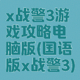 x战警3游戏攻略电脑版(国语版x战警3)