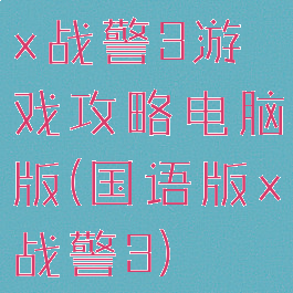 x战警3游戏攻略电脑版(国语版x战警3)