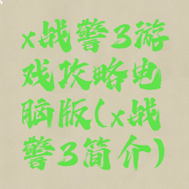 x战警3游戏攻略电脑版(x战警3简介)