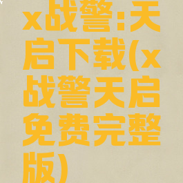 x战警:天启下载(x战警天启免费完整版)