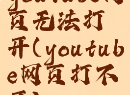 youtube网页无法打开(youtube网页打不开)