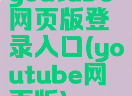 youtube网页版登录入口(youtube网页版)