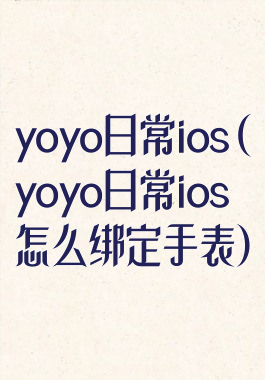 yoyo日常ios(yoyo日常ios怎么绑定手表)
