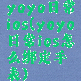 yoyo日常ios(yoyo日常ios怎么绑定手表)