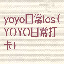 yoyo日常ios(YOYO日常打卡)