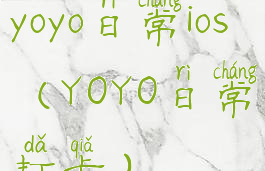 yoyo日常ios(YOYO日常打卡)