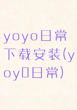 yoyo日常下载安装(yoy0日常)