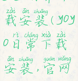 yoyo日常下载安装(yoyo日常下载安装,官网)