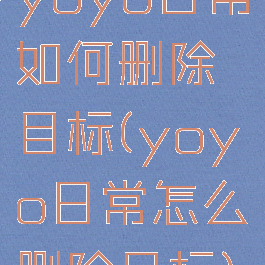 yoyo日常如何删除目标(yoyo日常怎么删除目标)