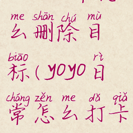 yoyo日常怎么删除目标(yoyo日常怎么打卡)