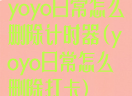 yoyo日常怎么删除计时器(yoyo日常怎么删除打卡)