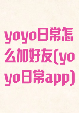 yoyo日常怎么加好友(yoyo日常app)