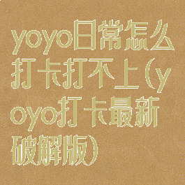 yoyo日常怎么打卡打不上(yoyo打卡最新破解版)