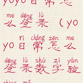 yoyo日常怎么登录(yoyo日常怎么登录数字验证码)