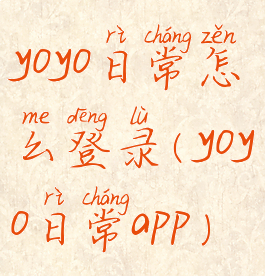 yoyo日常怎么登录(yoyo日常app)