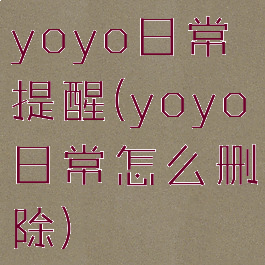 yoyo日常提醒(yoyo日常怎么删除)