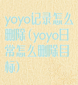 yoyo记录怎么删除(yoyo日常怎么删除目标)