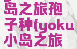 yokus小岛之旅孢子种(yoku小岛之旅紫色染料)