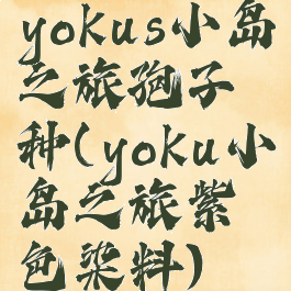 yokus小岛之旅孢子种(yoku小岛之旅紫色染料)