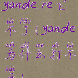 yande.re上不了(yande为什么打不开)