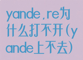 yande.re为什么打不开(yande上不去)