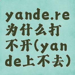 yande.re为什么打不开(yande上不去)