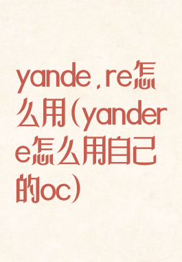 yande.re怎么用(yandere怎么用自己的oc)