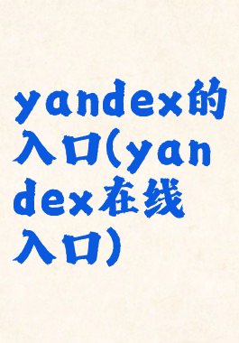 yandex的入口(yandex在线入口)