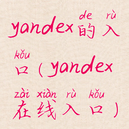 yandex的入口(yandex在线入口)