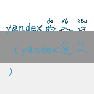 yandex的入口(yandex进入)
