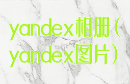yandex相册(yandex图片)