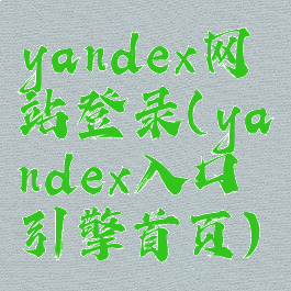yandex网站登录(yandex入口引擎首页)