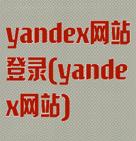 yandex网站登录(yandex网站)