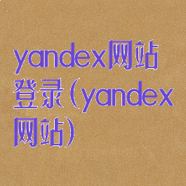 yandex网站登录(yandex网站)