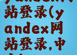yandex网站登录(yandex网站登录,中文)
