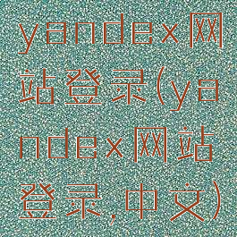 yandex网站登录(yandex网站登录,中文)
