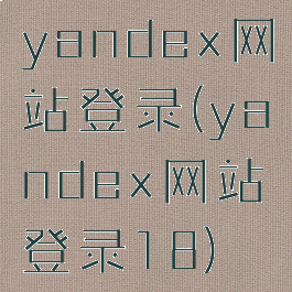 yandex网站登录(yandex网站登录18)