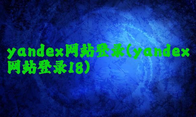 yandex网站登录(yandex网站登录18)