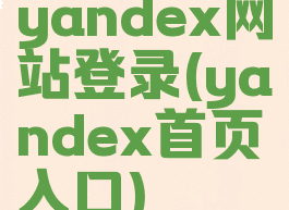 yandex网站登录(yandex首页入口)