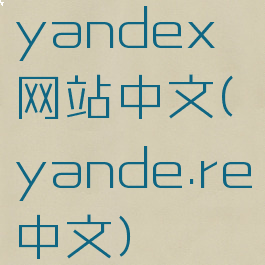 yandex网站中文(yande.re中文)
