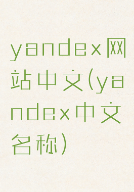 yandex网站中文(yandex中文名称)