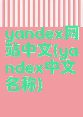 yandex网站中文(yandex中文名称)