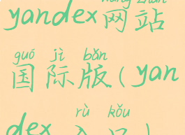 yandex网站国际版(yandex.入口)